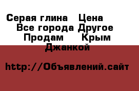 Серая глина › Цена ­ 600 - Все города Другое » Продам   . Крым,Джанкой